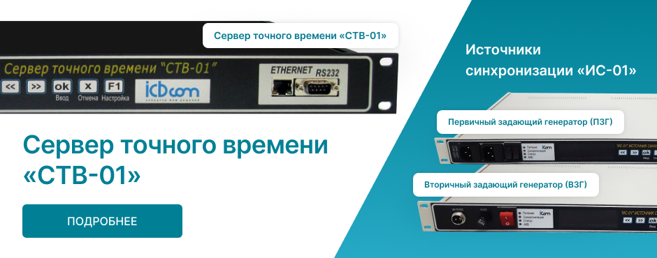 Серверы точного времени